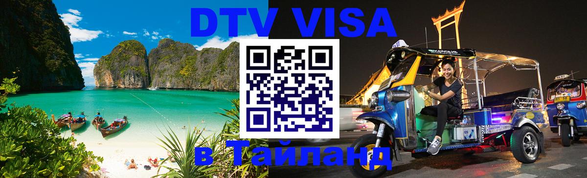 DTV Visa Thailand — прайс и условия, виза без дополнительных документов - 20.11.2025 