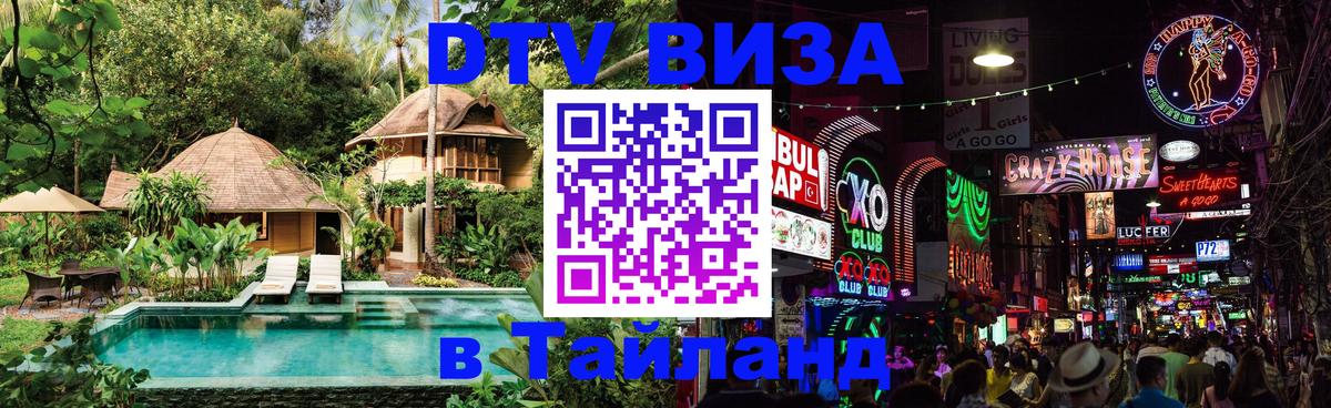 Оформить DTV визу в Тайланд 